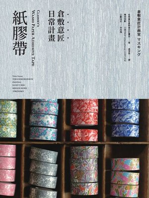 cover image of 倉敷意匠日常計畫